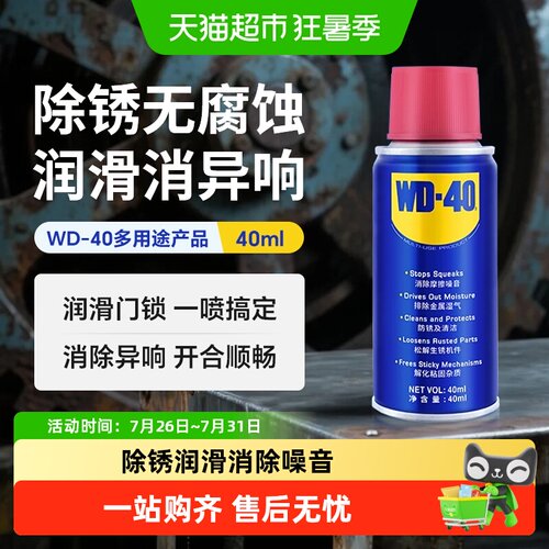 WD－40除锈润滑除锈剂