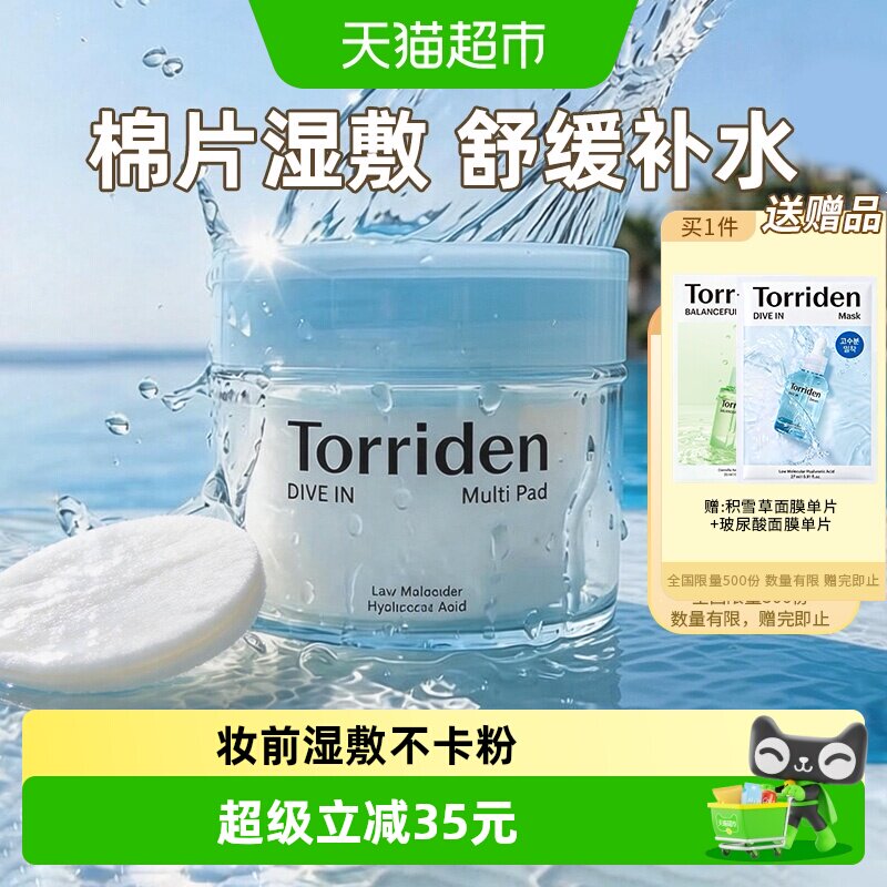TORRIDEN玻尿酸湿敷棉片舒缓维稳图片