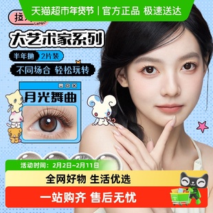 LaPeche拉拜诗大艺术家系列彩色隐形眼镜半年抛