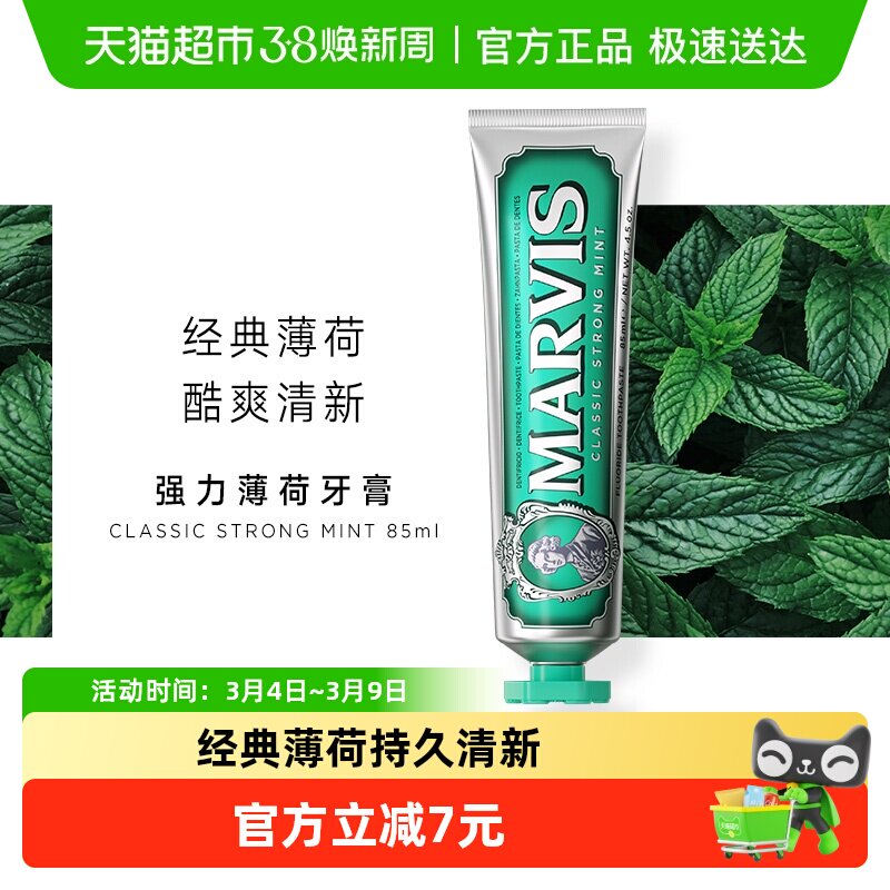 MARVIS玛尔仕意大利进口强力薄荷牙膏清新