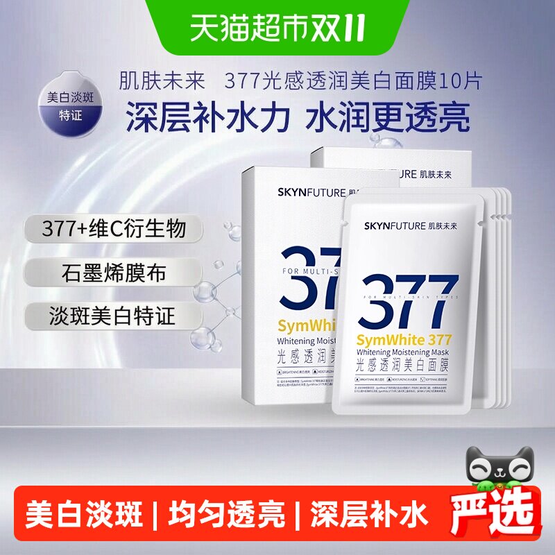 肌肤未来377面膜10片多效进阶美白淡斑保湿滋润舒缓泛红任何肤质