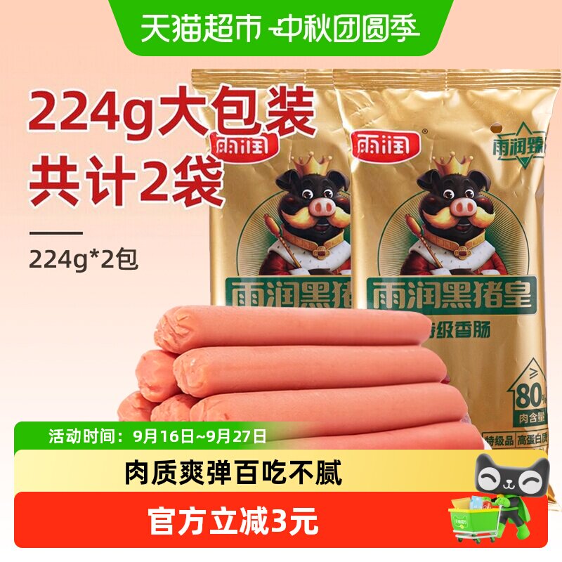 雨润黑猪皇火腿肠鲜美224g*2袋图片