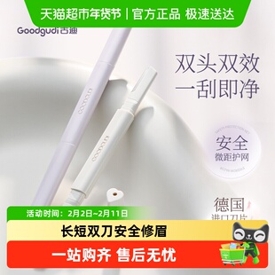 古迪釉见双头修眉刀女士专用安全型防刮伤刮眉刀新手2025新款套装