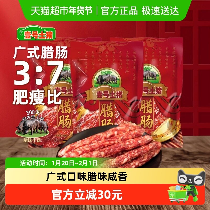 壹号土无抗广式腊肠正宗广东特产三七腊味黑猪烤肠香肠煲仔饭腊肠,水产肉类/新鲜蔬果/熟食,包装猪肉类预制菜,淘宝优惠券,粉丝福利购,淘宝优惠卷