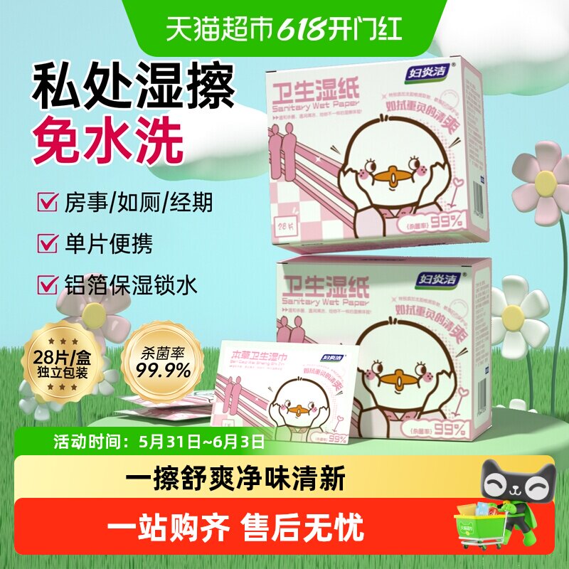妇炎洁私处湿巾女性护理卫生湿纸巾独立包装经期抑菌便携