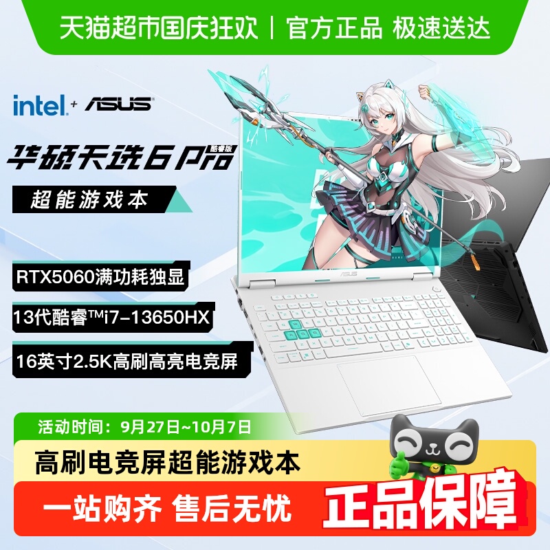 华硕电脑16英寸RTX5060天选6Pro