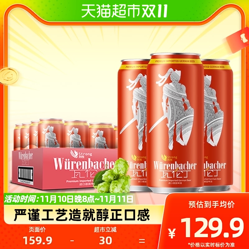 【进口】瓦伦丁德国原装进口烈性啤酒500ml*24听整箱装麦香浓郁