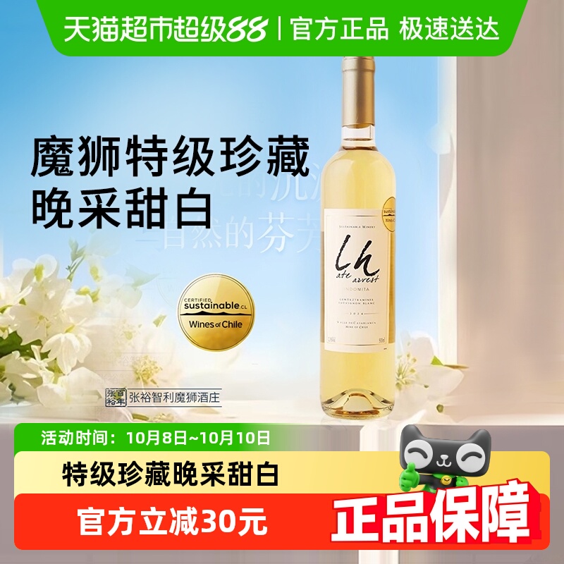 张裕官方智利进口魔狮酒庄特级珍藏长相思晚采甜白葡萄酒红酒