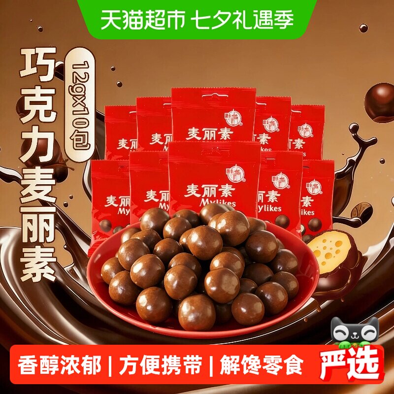 梁丰麦丽素脆芯巧克力豆12g10包儿童糖果追剧出游便携零食小包装