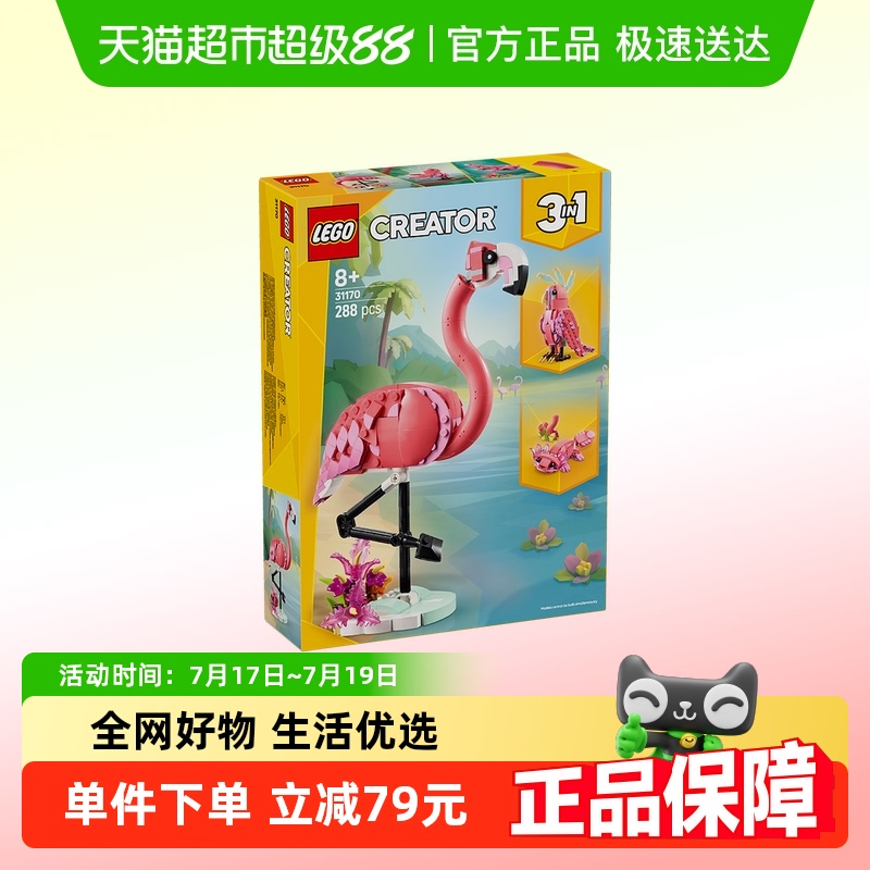 乐高3in1积木火烈鸟鹦鹉娃娃鱼