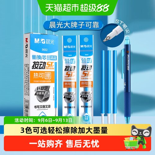 晨光热可擦笔0.5mm书写又稳又滑