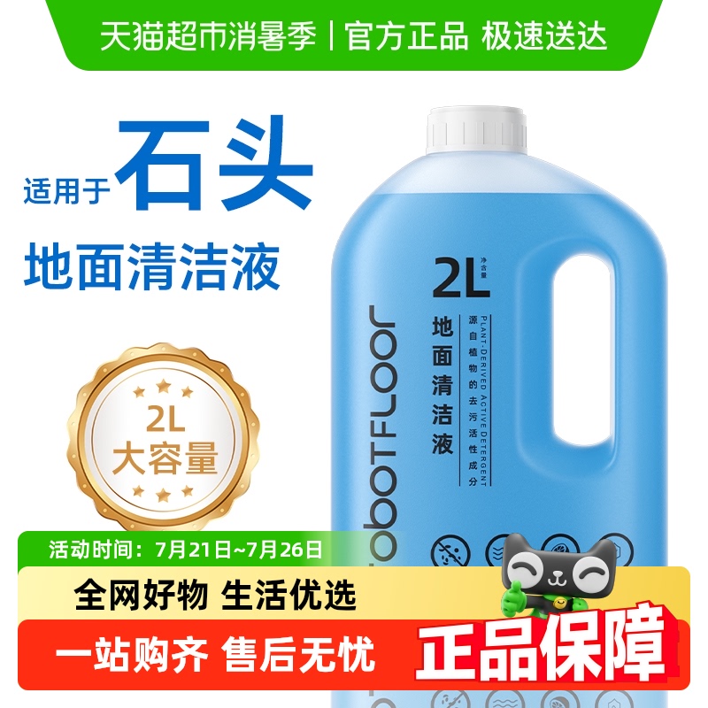 适用于石头P20Pro/Plus清洁液