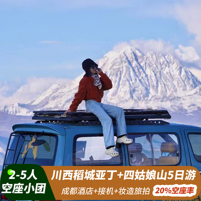 稻城亚丁甘孜5天纯玩小团