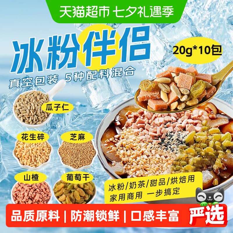 鲜窝窝冰粉伴侣200g自制冰粉配料组合葡萄干山楂碎花生碎搭配专用