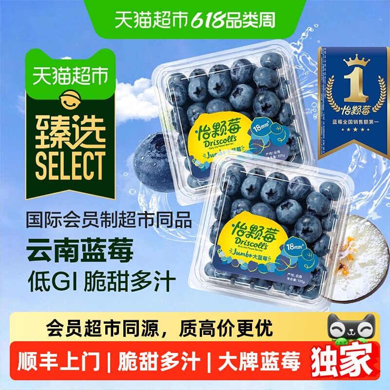 【顺丰上门】猫超臻选Driscolls怡颗莓云南蓝莓低GI脆甜当季蓝莓