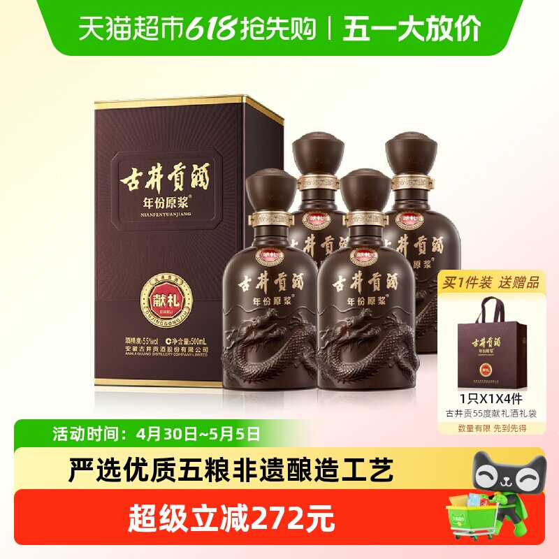 古井贡酒年份原浆献礼55度500ml*4瓶浓香型国产白酒正品