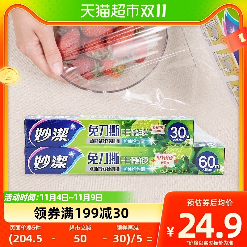 妙洁免刀撕保鲜膜保鲜纸60米30米组合装升级版家用食品级高性价比高么？