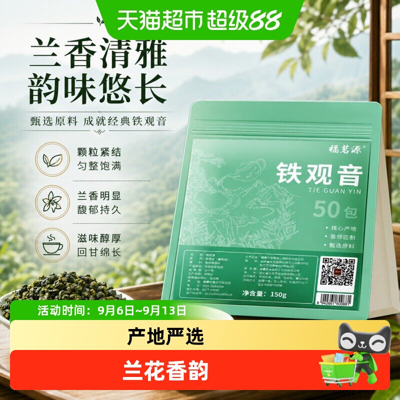 福茗源特级铁观音兰花香冷泡茶图片