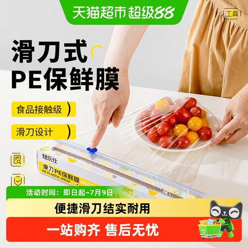 烤乐仕一次性食品级PE膜保鲜膜