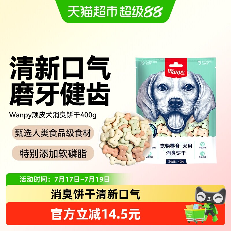 wanpy顽皮消臭饼干狗零食狗饼干宠物狗粮贵宾泰迪金毛萨摩