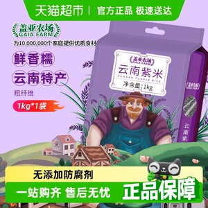 盖亚农场云南产紫米1kg×1袋