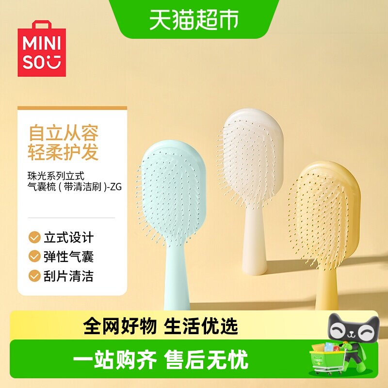 名创优品气囊梳1件 8.35元 - 线报酷