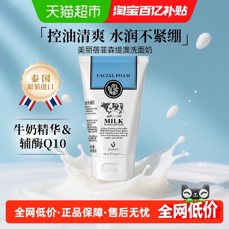 泰国进口美丽蓓菲牛奶辅酶Q10洗面奶100ml清洁洁面氨基酸控油保湿