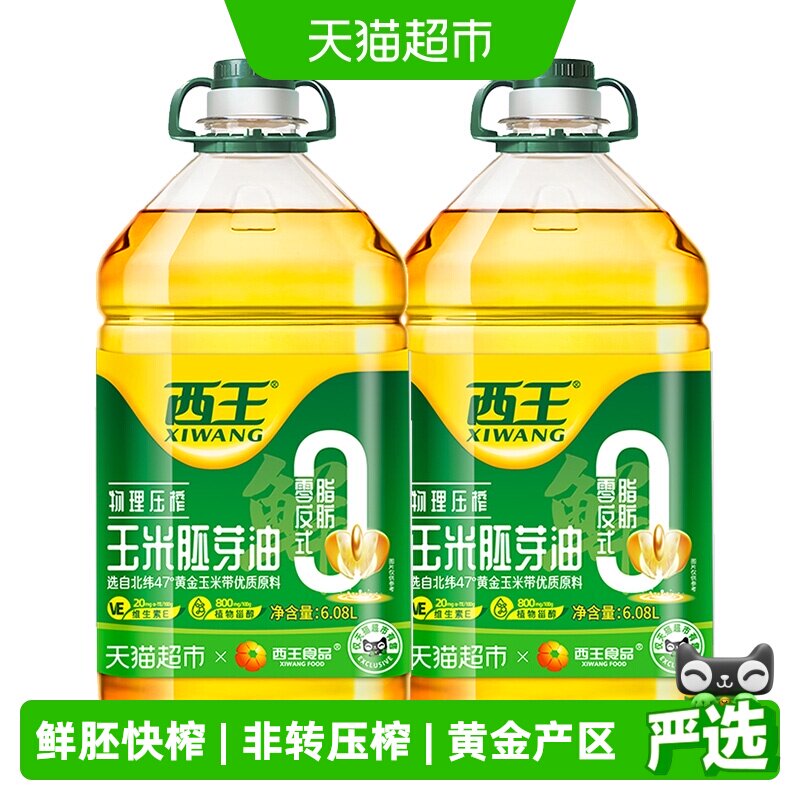 西王0反式脂肪酸玉米胚芽油6.08L*2桶非转基因物理压榨食用油