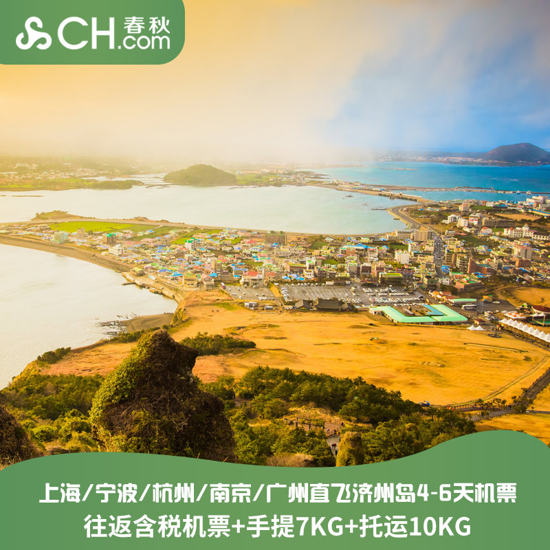 上海/宁波/杭州/南京/广州/沈阳直飞济州岛4-6天自由行机票尾单