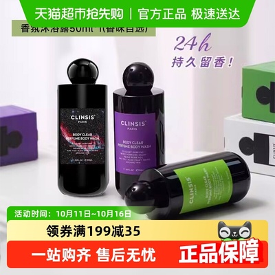 Clinsis法国香氛沐浴露