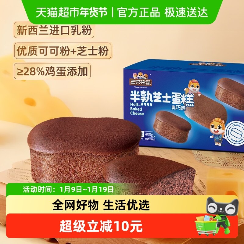 三只松鼠半熟芝士蛋糕奥巧味400g面包早餐下午茶糕点心休闲零食