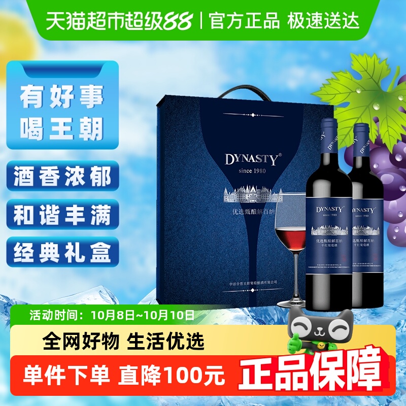 中秋送礼王朝干红葡萄酒优选甄酿红酒礼盒装750ml*2享好礼购好物