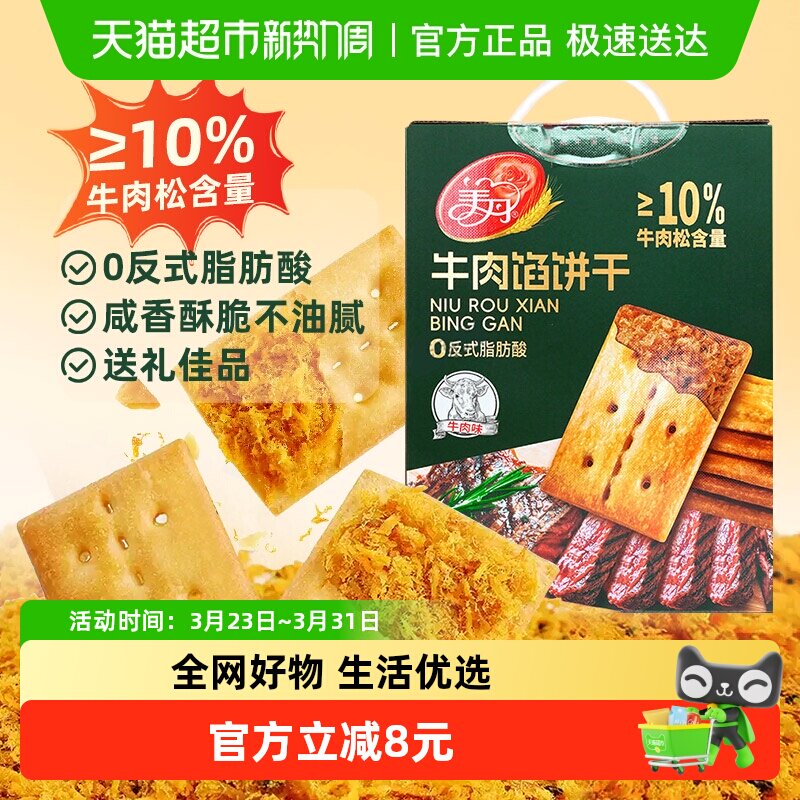 美丹牛肉馅饼干礼盒1000g牛肉松夹心酥脆苏打饼干早餐下午茶零食