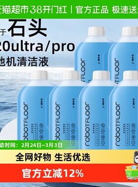 适用于石头G30/P20PROUltra扫地机器人清洁液A30洗地机清洗剂配件
