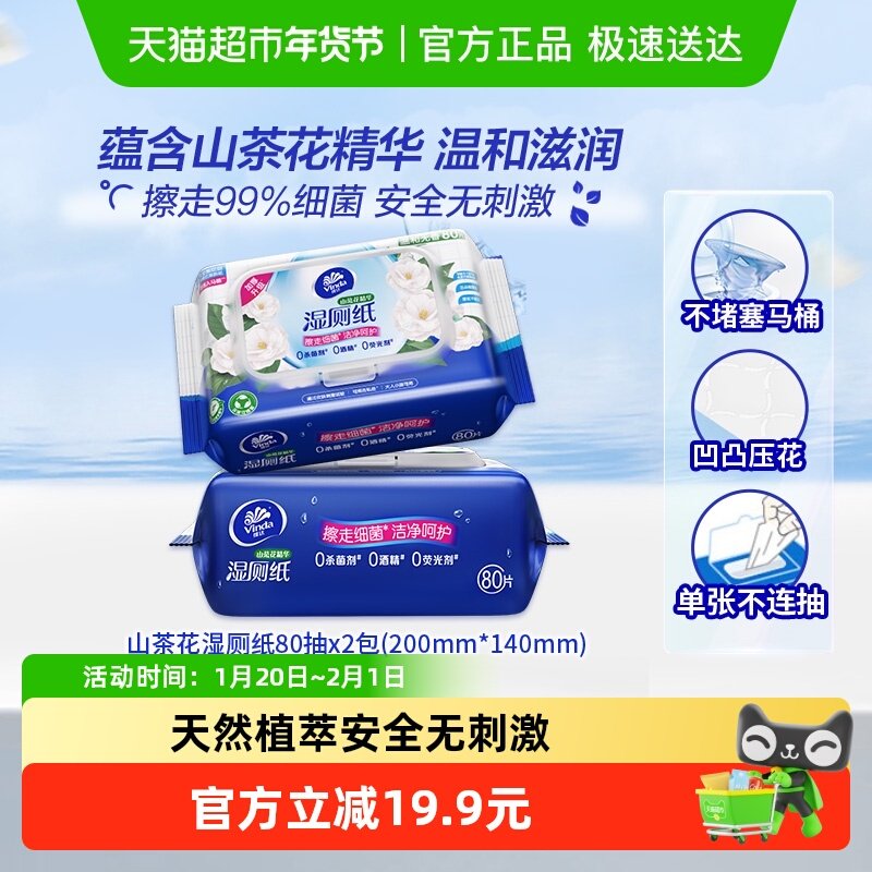 维达山茶花精华湿厕纸家庭实惠装80片2包洁厕湿巾温和可冲经期,洗护清洁剂/卫生巾/纸/香薰,湿厕纸,淘宝优惠券,粉丝福利购,淘宝优惠卷