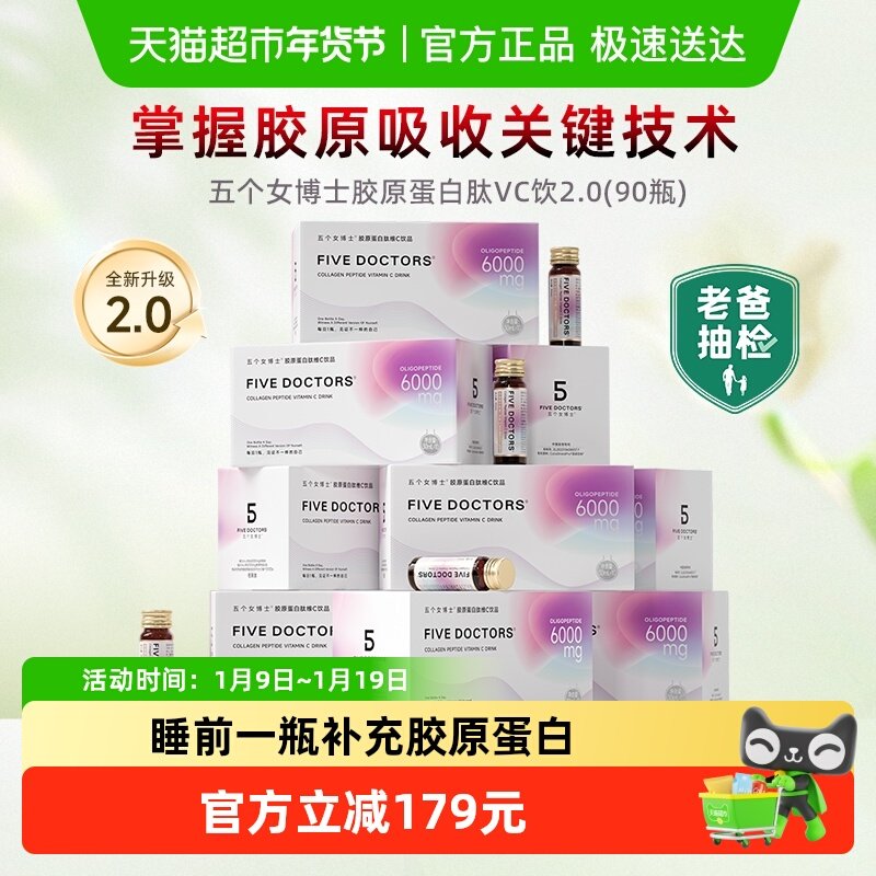 【超值囤货装】五个女博士胶原蛋白肽维C饮2.0版30ml*90瓶