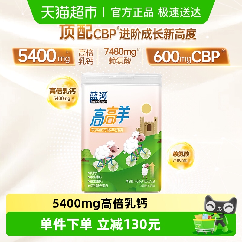 蓝河高高羊儿童奶粉