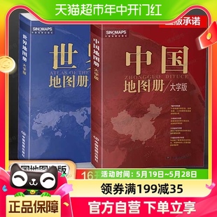 世界地理初中高中 中国地图册 大字版 世界地图册 2册 2024新版