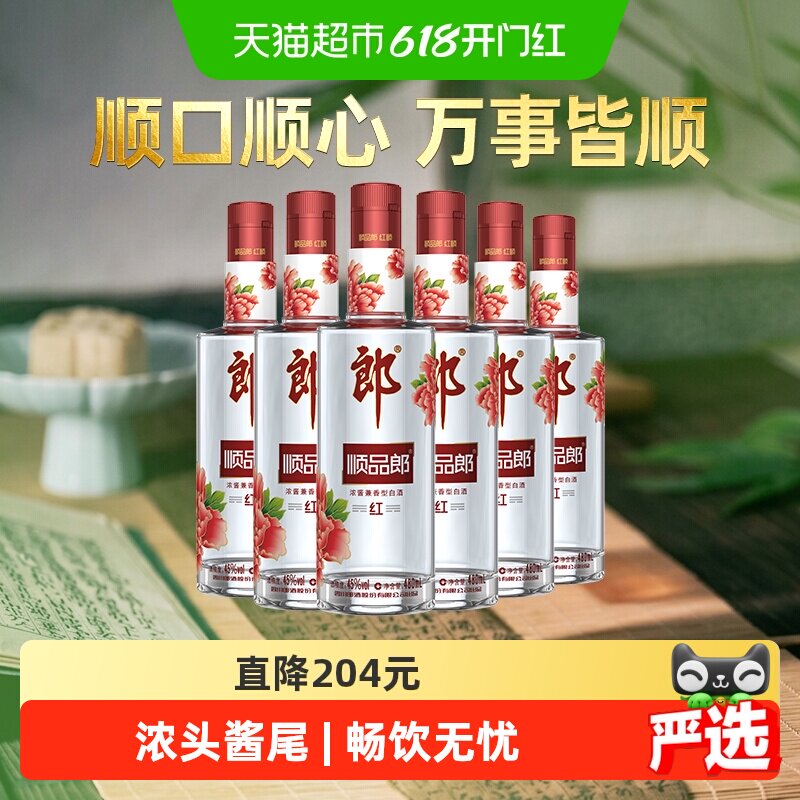 郎酒顺品郎红顺兼香型白酒45度480ml*6瓶纯粮食酒端午自饮光瓶酒