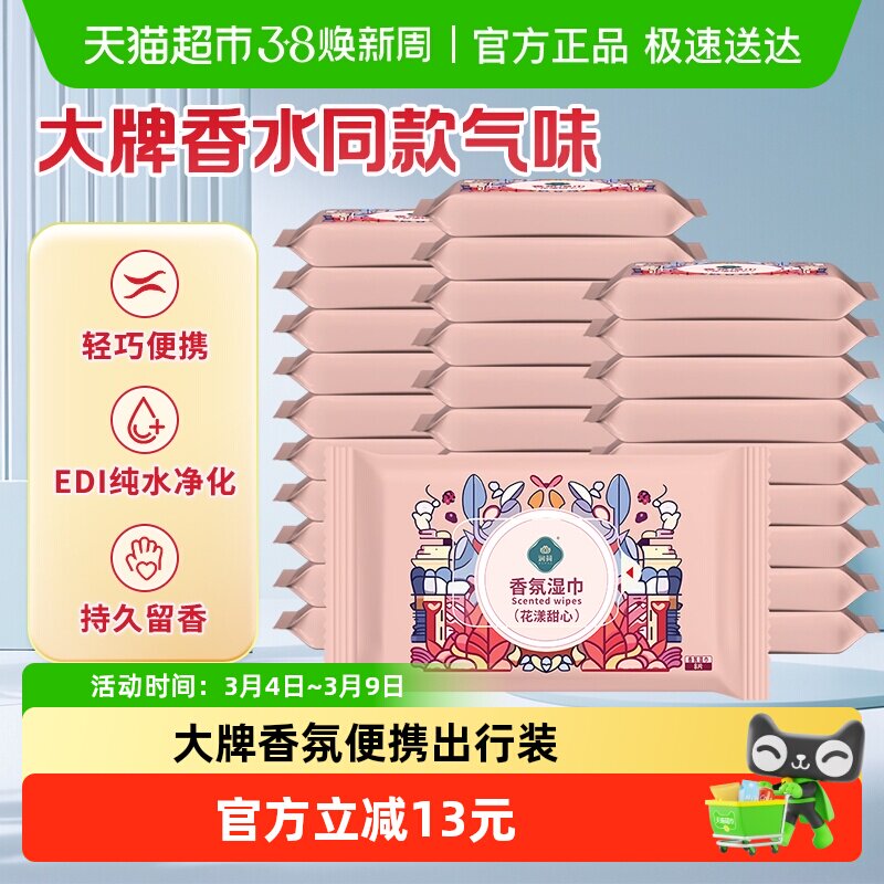 润荷香氛擦浴湿巾植物萃取花漾甜心轻便携装商超同款增香去味
