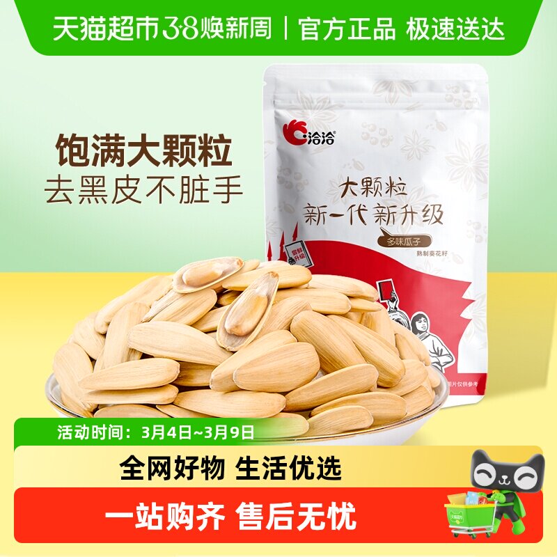 【爆款】洽洽多味瓜子大颗粒葵花籽坚果炒货干货500g休闲零食恰恰