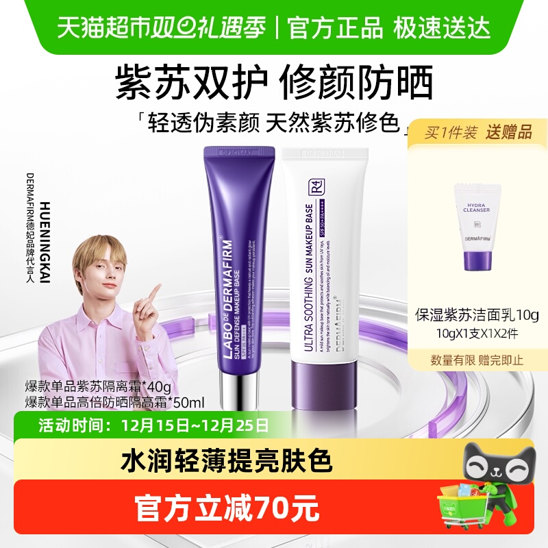 德妃紫苏轻透隔离霜