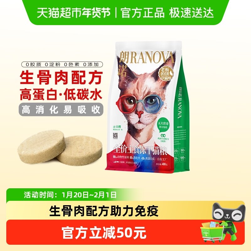 朗诺主食冻干猫粮生骨肉配方高蛋白低碳水营养均衡助力免疫全阶段,宠物/宠物食品及用品,猫全价冻干粮,淘宝优惠券,粉丝福利购,淘宝优惠卷