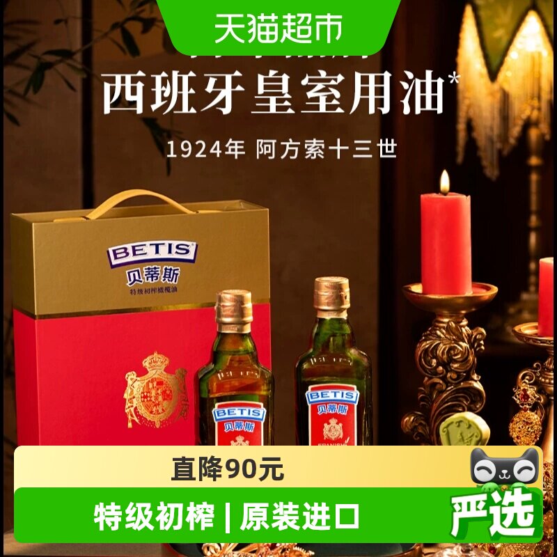 贝蒂斯 西班牙原装进口特级初榨橄榄油500ml*2瓶装礼盒
