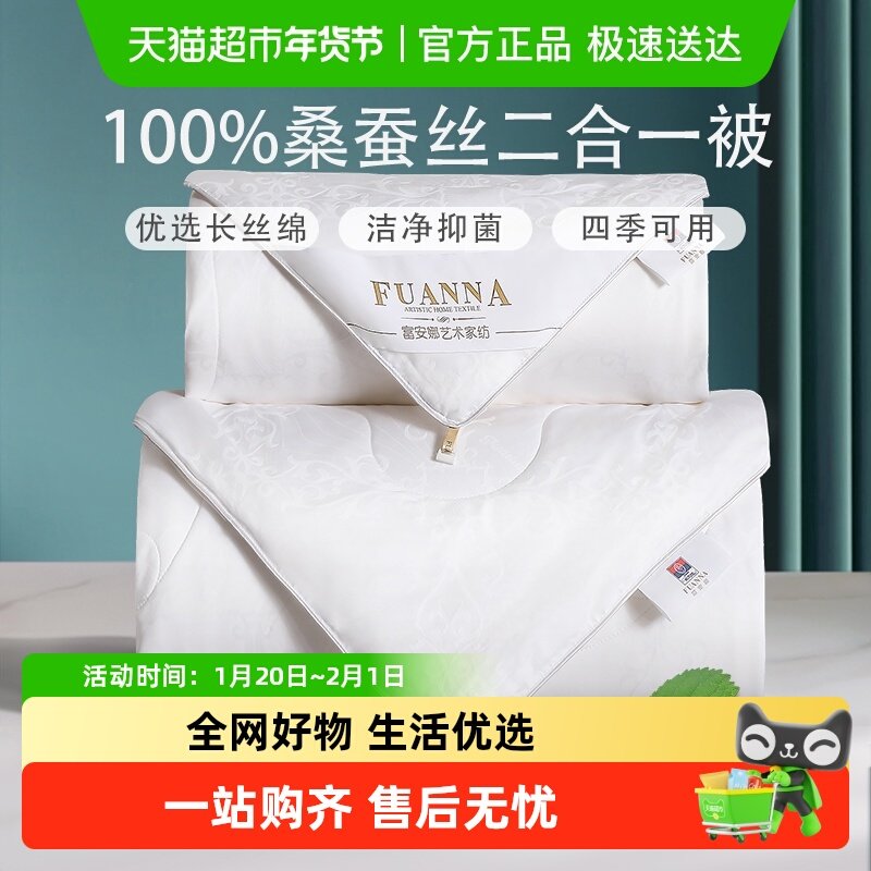 富安娜蚕丝被桑蚕丝四季通用被芯空调被二合一子母被夏凉被冬被子,床上用品,蚕丝被,淘宝优惠券,粉丝福利购,淘宝优惠卷