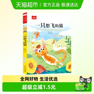 一只想飞 陈伯吹快乐读书吧小学生课外阅读 猫二年级上册注音版