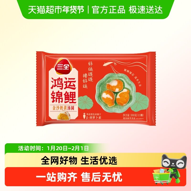 三全汤圆鸿运锦鲤金沙奶黄味汤圆300g/袋/15颗,粮油调味/速食/干货/烘焙,汤圆/元宵,淘宝优惠券,粉丝福利购,淘宝优惠卷