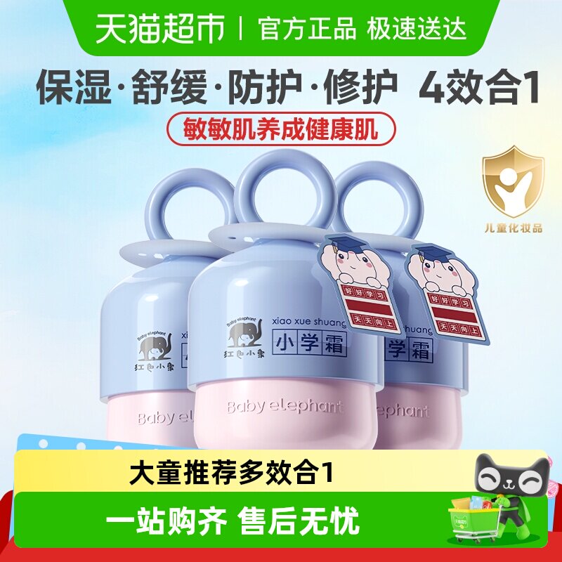 红色小象儿童面霜润肤乳小学霜宝宝保湿四季滋润补水舒缓乳霜