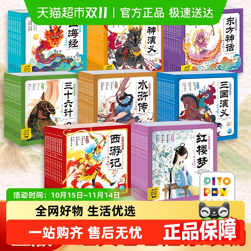 西游记三国演义封神演义山海经幼