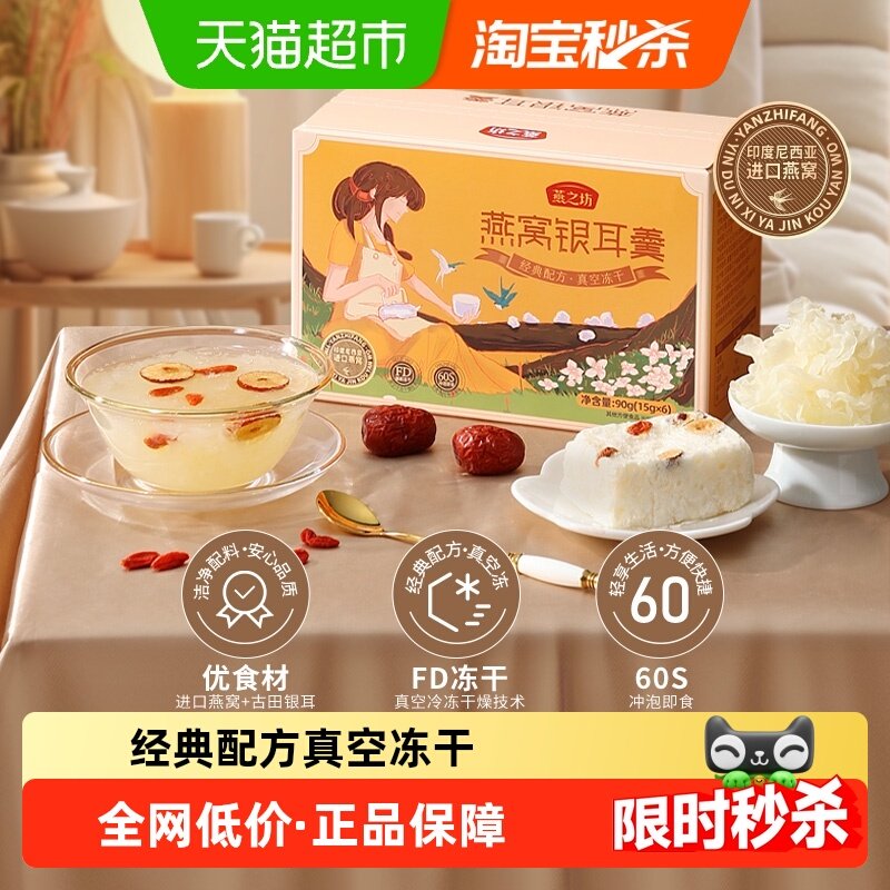 燕之坊燕窝银耳羹冲泡即食免煮冻干银耳羹速食早餐伴手礼,粮油调味/速食/干货/烘焙,银耳/冻干银耳及银耳制品,淘宝优惠券,粉丝福利购,淘宝优惠卷